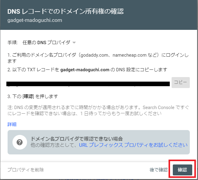 DNSレコードでのドメイン所有権の確認