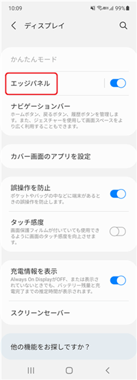 アンドロイドディスプレイ設定