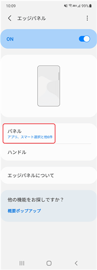 エッジパネル設定画面