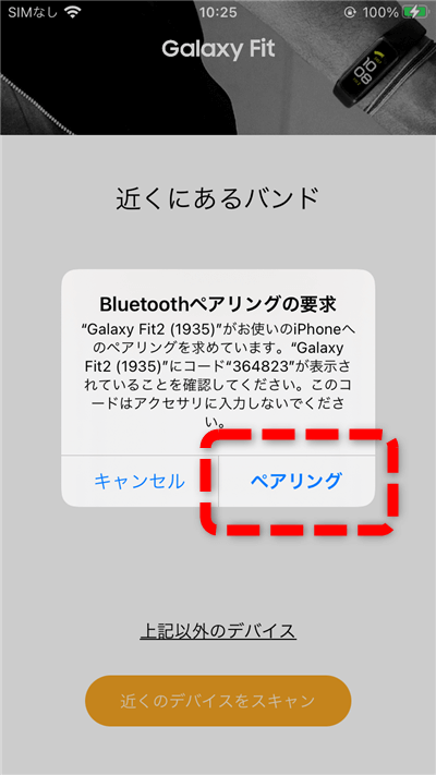 ペアリングの承認画面