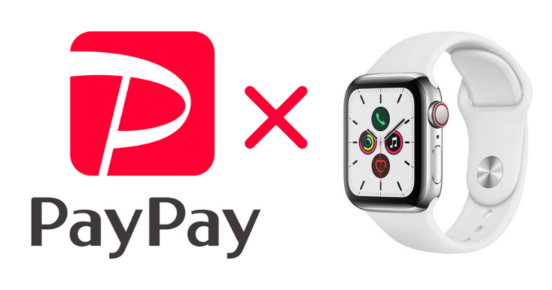 PayPayとAppleWatch