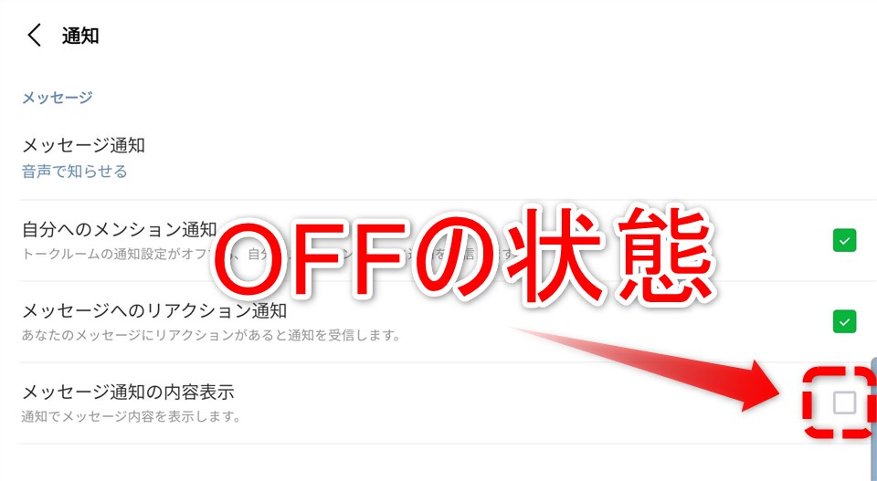 スマホのLINE設定メッセージ通知オフ