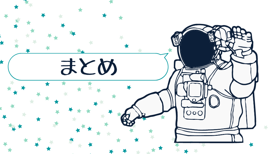 まとめ