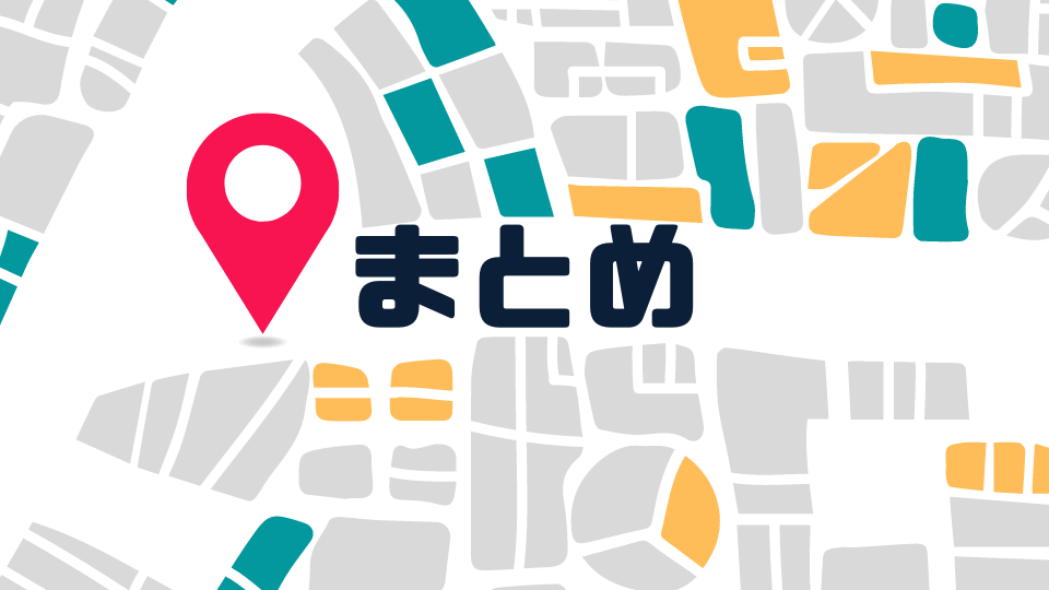 まとめ