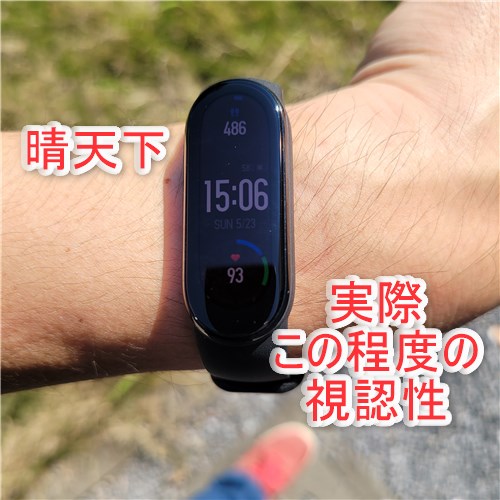 MiBand6晴天下での視認性