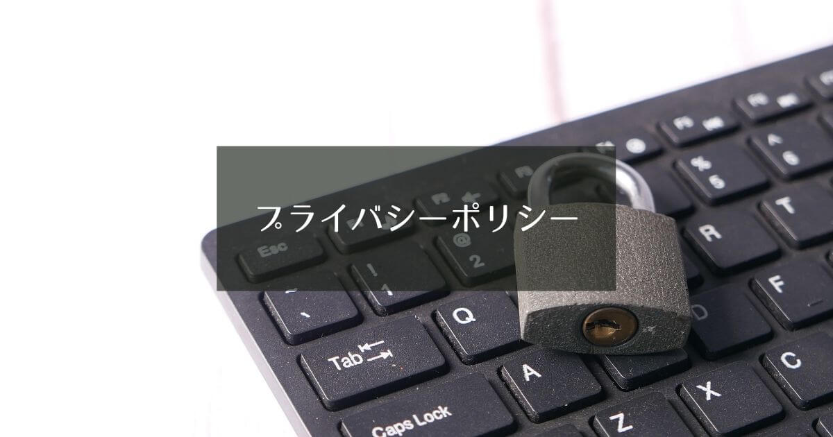 プライバシーポリシー