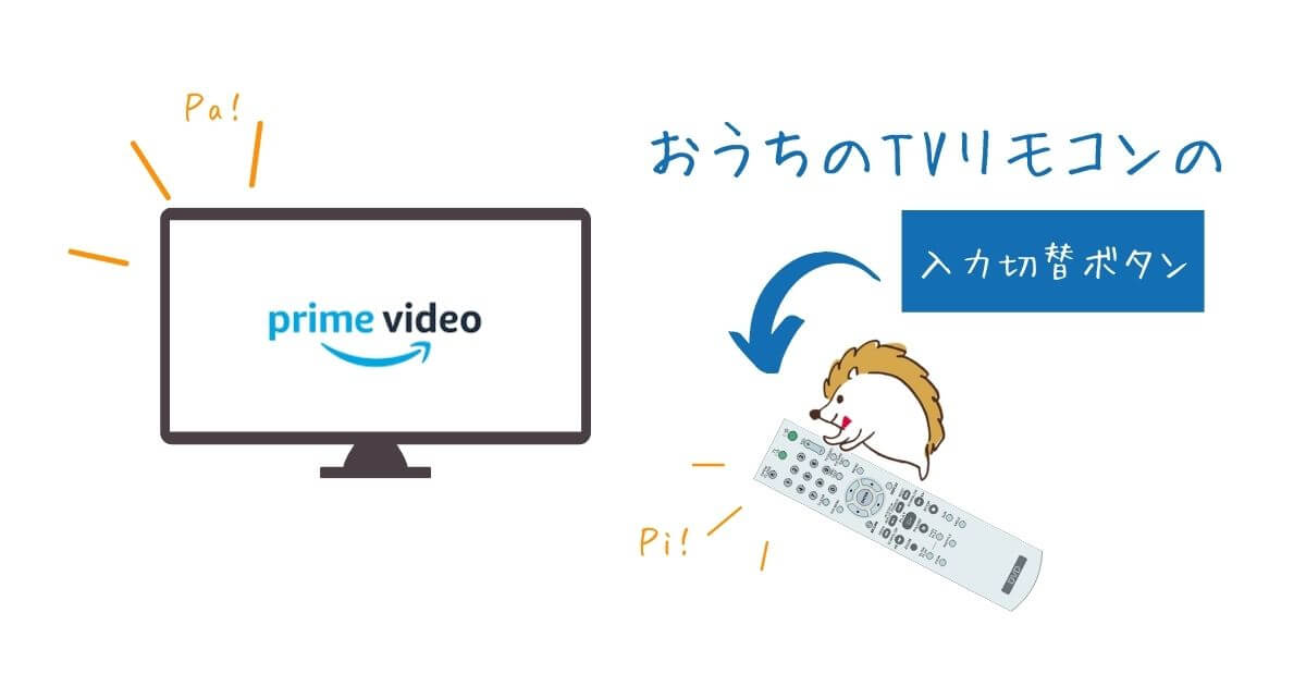 入力切替でAmazonプライムビデオを観る