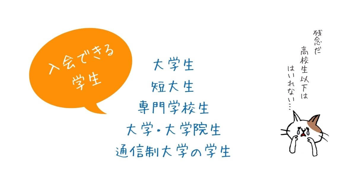 Prime Studentに入会できる学生
