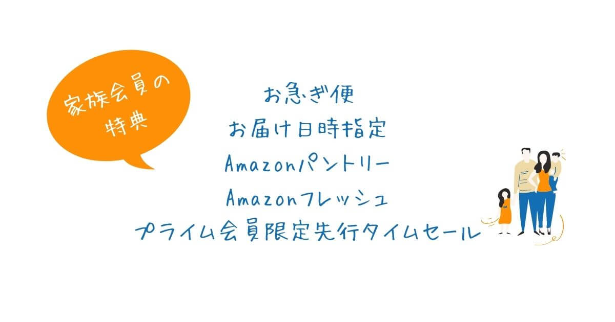 家族会員の特典