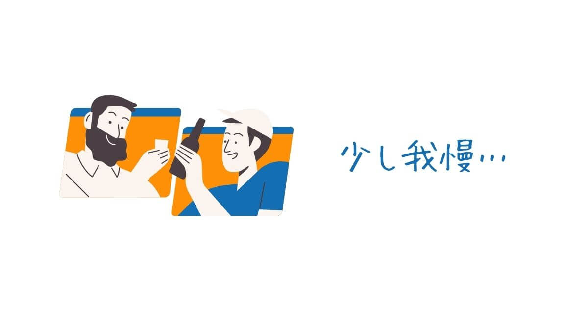 少し我慢