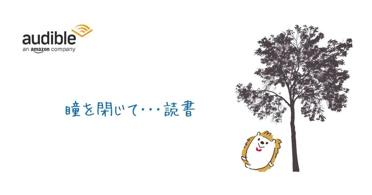 オーディブル