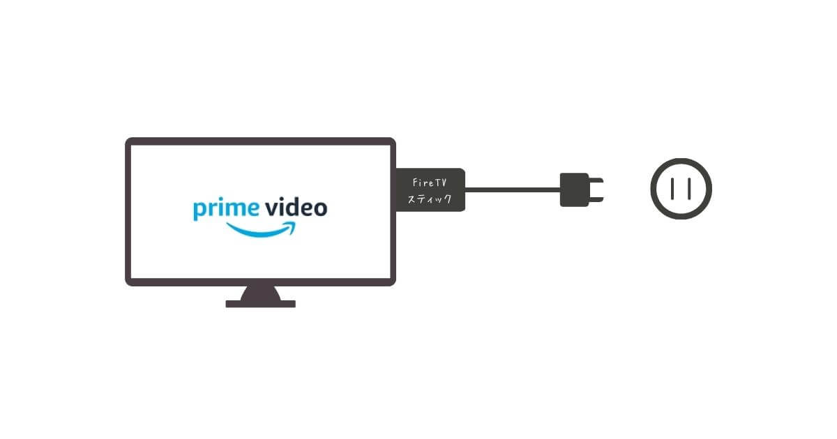 電源が必要なFireTVスティック