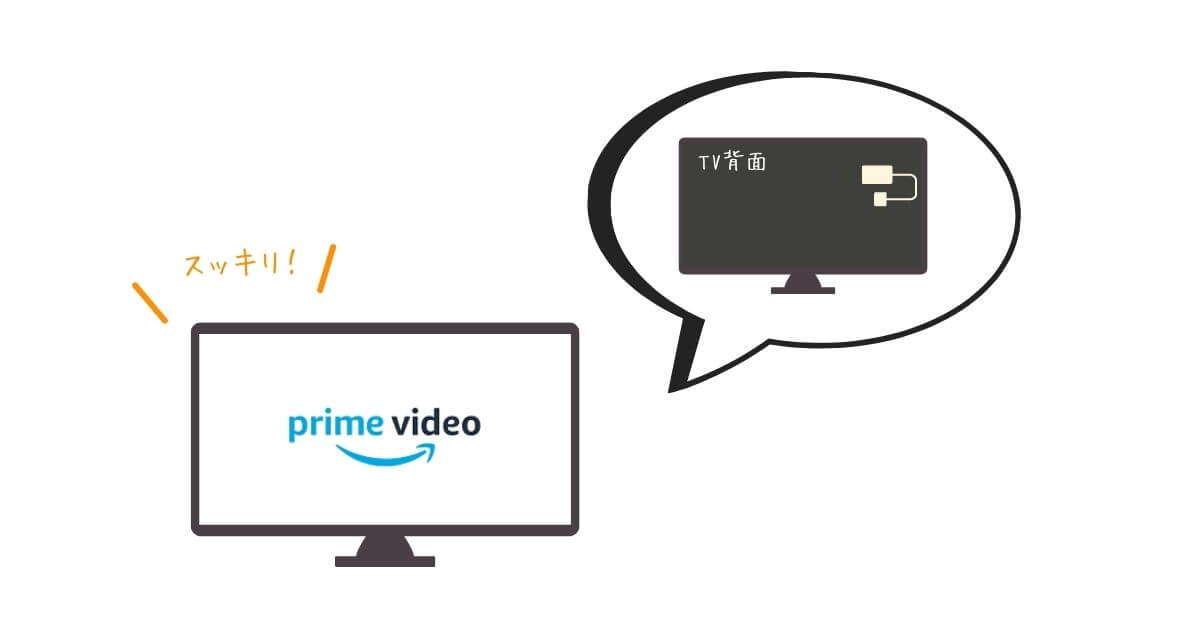 電源をTV本体から供給しスッキリ