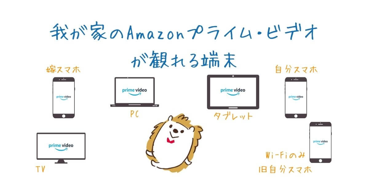 我が家のプライムビデオ観れる端末
