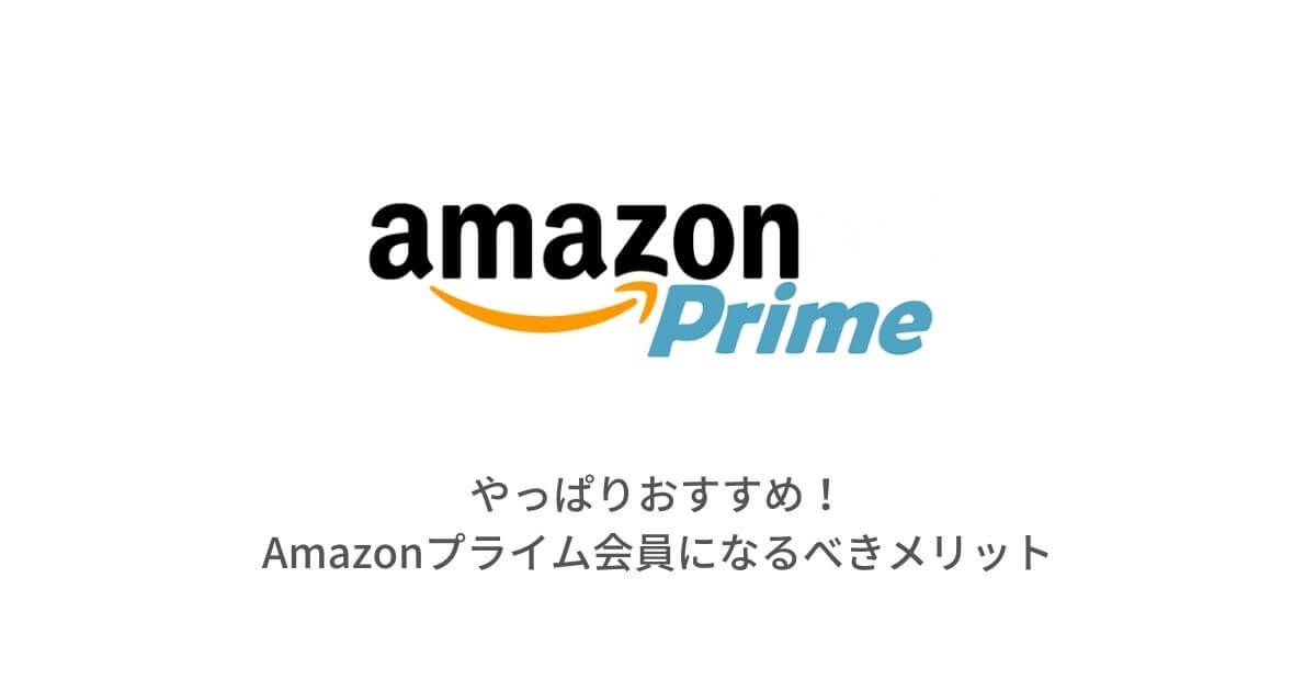 やっぱりおすすめ！Amazonプライム会員になるべきメリット