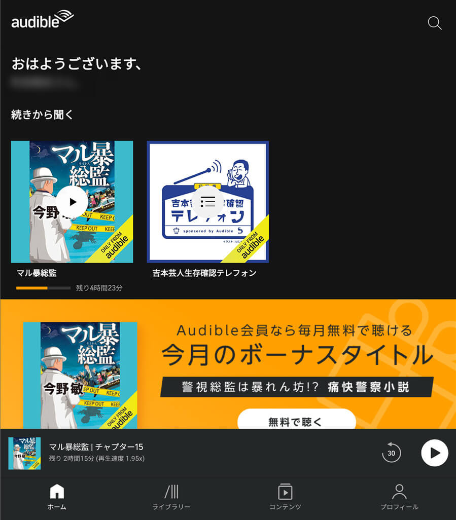 audibleアプリ