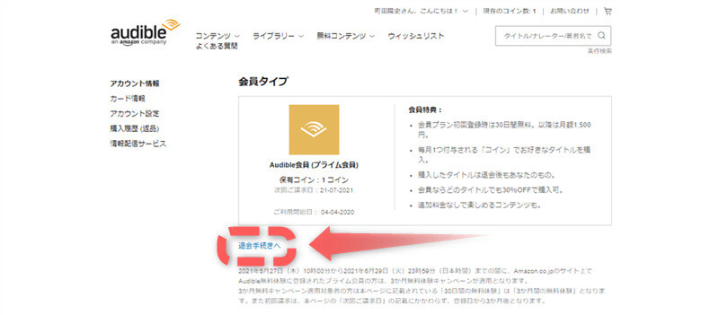 audible退会手続き