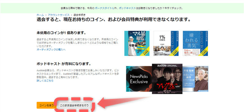 audible退会手続き
