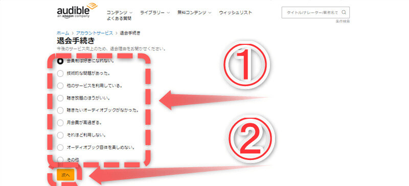 audible退会理由