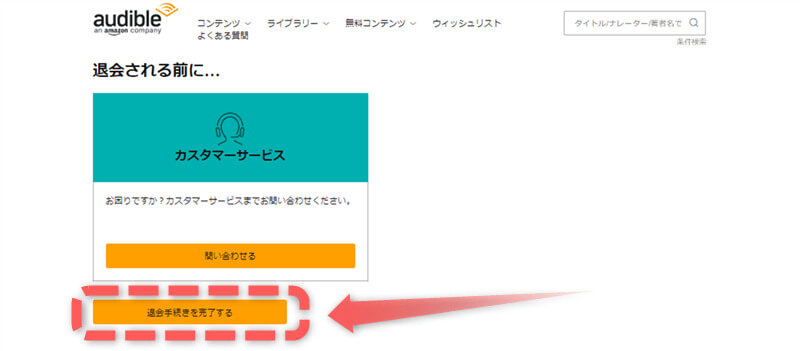 audible退会手続き