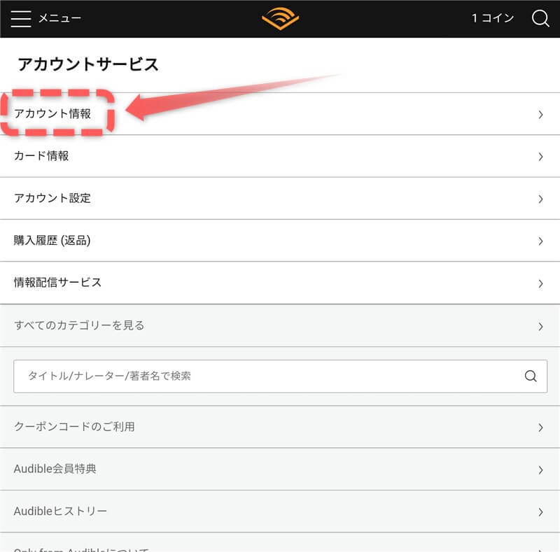 audibleアカウントサービス