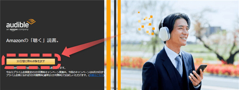 AmazonAudible無料体験