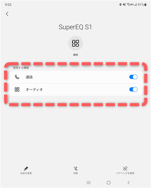 SuperEQ S1 ペアリング設定