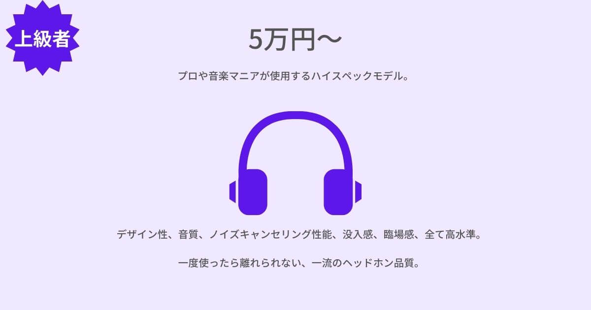 5万円以上ヘッドホンイメージ