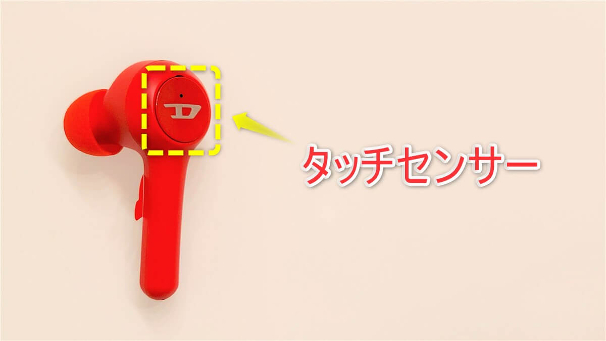 DIESEL TRUE WIRELESS EARBUDSのタッチセンサー部分