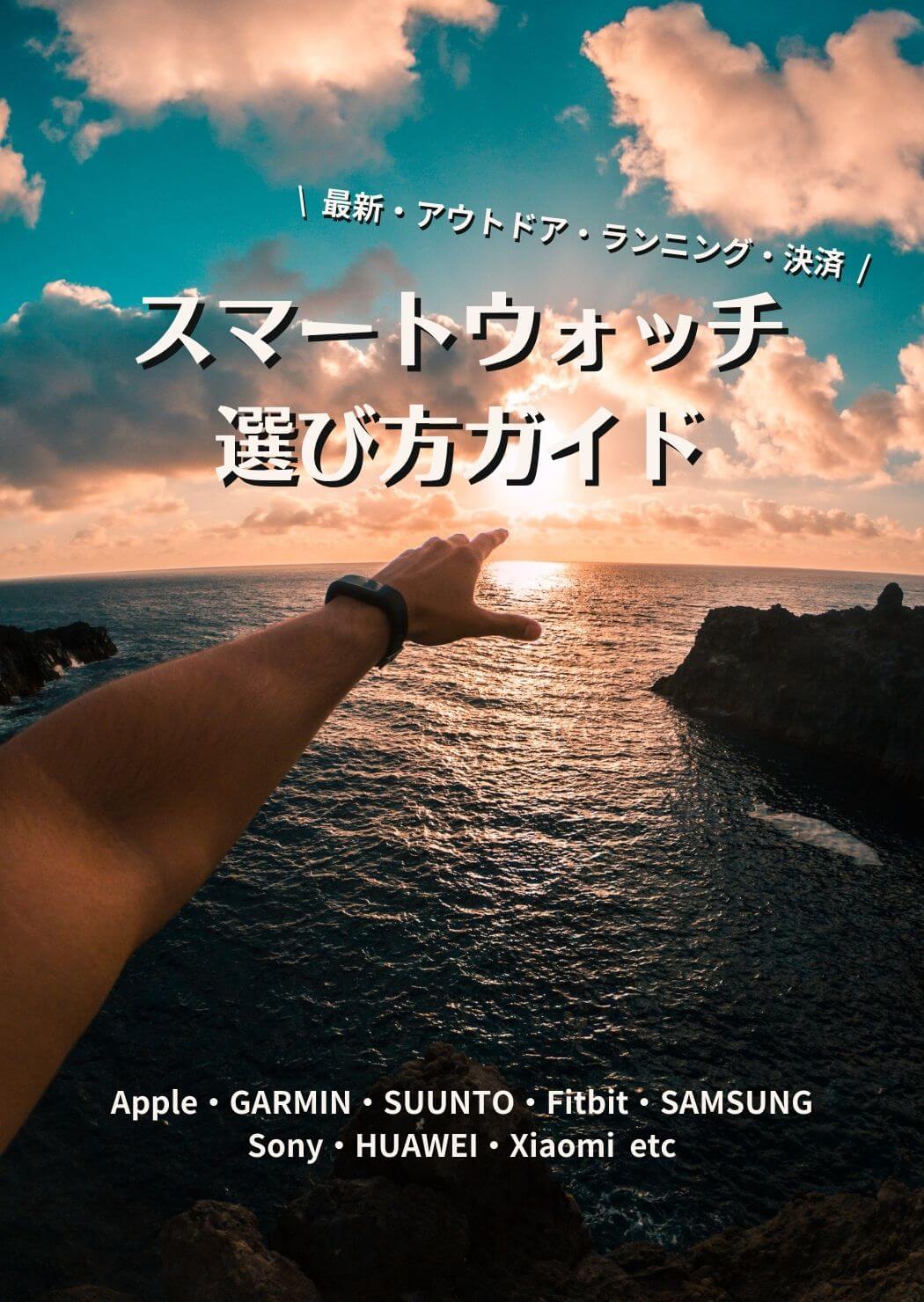 スマートウォッチ選び方ガイド