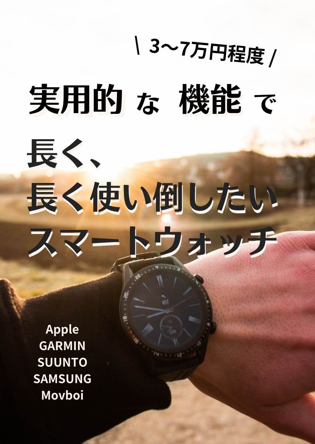 中価格帯オススメスマートウォッチポスター